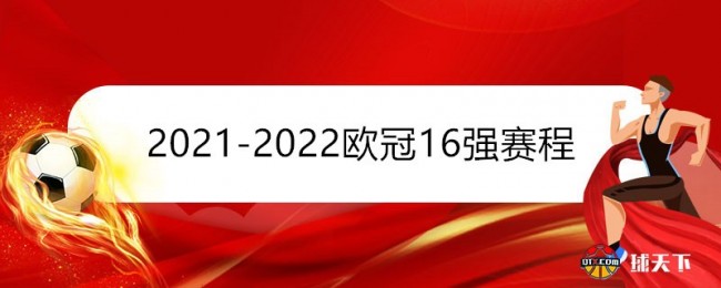 2021-2022欧冠16强赛程