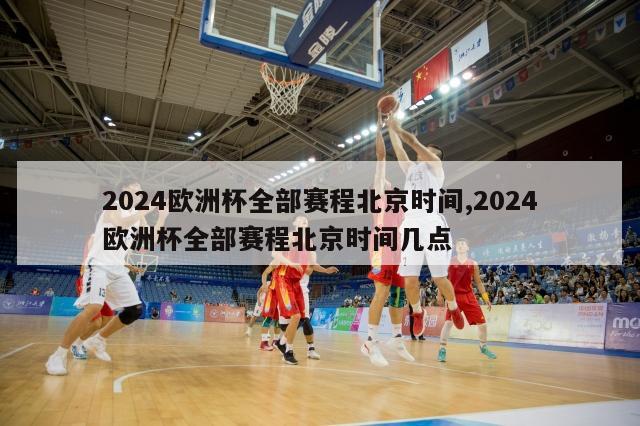 2024欧洲杯全部赛程北京时间,2024欧洲杯全部赛程北京时间几点