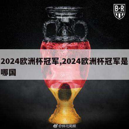 2024欧洲杯冠军,2024欧洲杯冠军是哪国