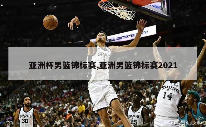 亚洲杯男篮锦标赛,亚洲男篮锦标赛2021