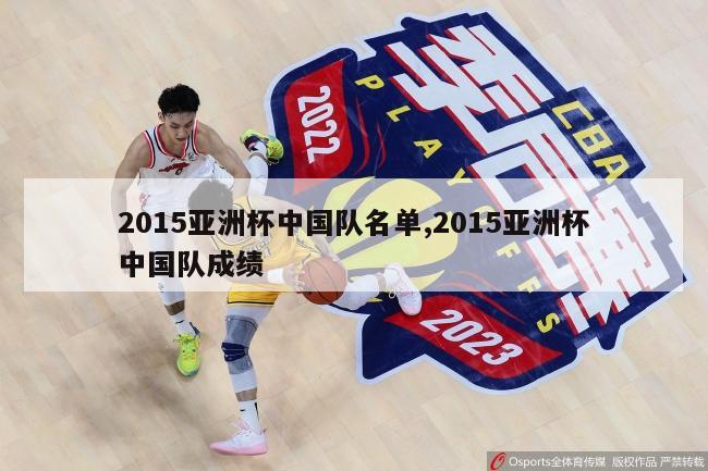 2015亚洲杯中国队名单,2015亚洲杯中国队成绩