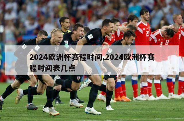 2024欧洲杯赛程时间,2024欧洲杯赛程时间表几点