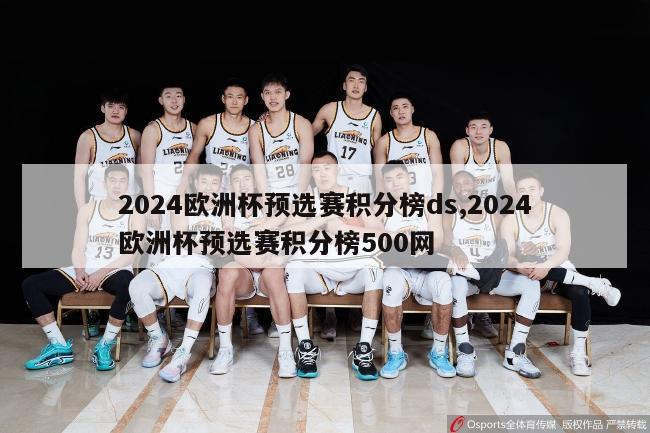 2024欧洲杯预选赛积分榜ds,2024欧洲杯预选赛积分榜500网