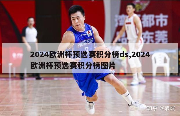 2024欧洲杯预选赛积分榜ds,2024欧洲杯预选赛积分榜图片